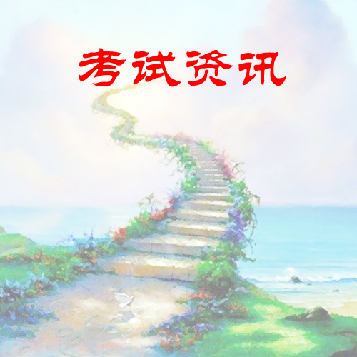 【最新考试资讯】2020国考公告