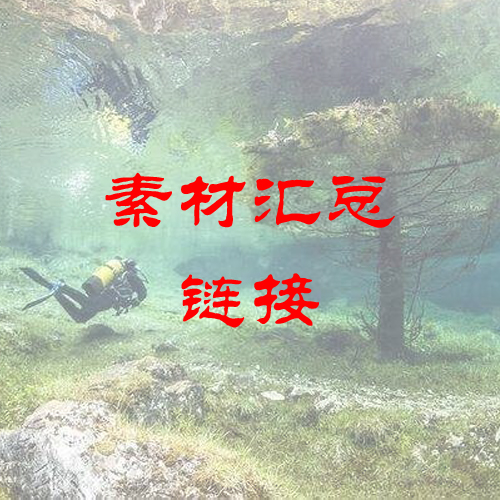 申论素材    面试案例   金词金句 