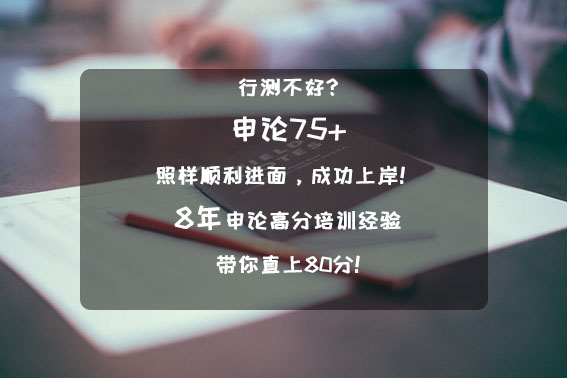 申论培训（得申论者得天下！）《瀚文式申论快速提分方法》 第3张