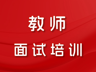 教师面试培训