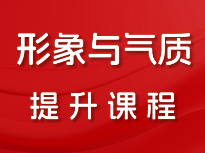 个人外在形象与内在品质提升课