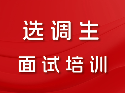 选调生面试培训