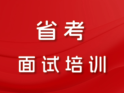 省考面试培训