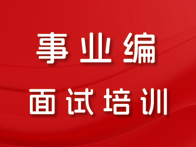 事业编面试培训