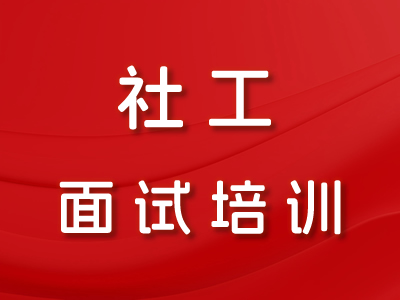 社工面试培训