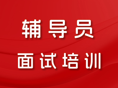 辅导员面试培训