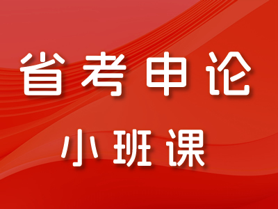 省考申论小班课